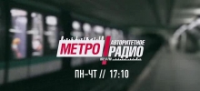 Программа МЕТРО