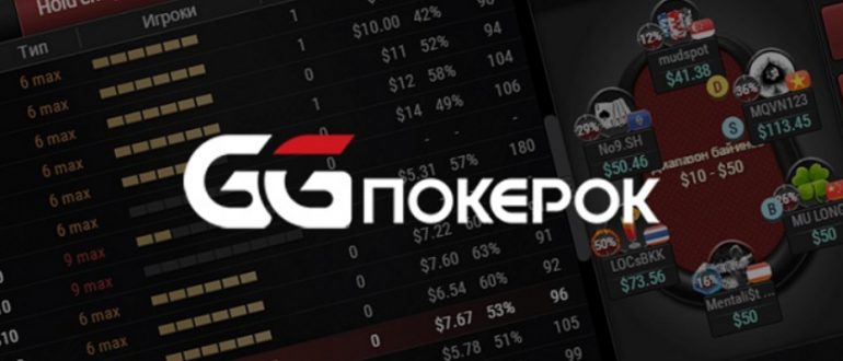Полный обзор рума GGpokerOK: играй в покер и зарабатывай превью